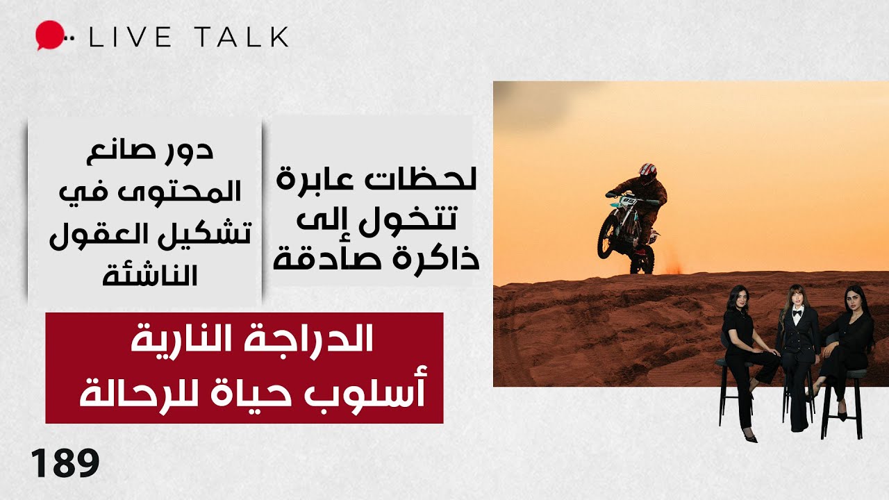 فيديو | الدراجة النارية أسلوب حياة للرحالة - Live Talk - الحلقة ١٨٩
