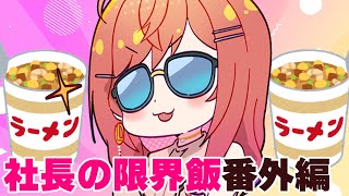 コンビニに莉々華にもってこいなヤツがいたわ！！たべるわ！！【#一条莉々華/hololive DEV_IS ReGLOSS】