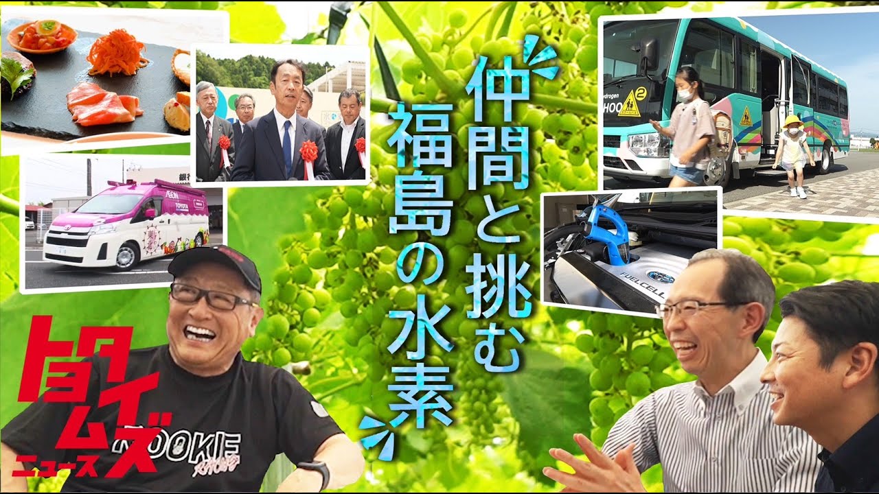 水素社会を目指して…福島の人々の意志と情熱｜トヨタイムズニュース