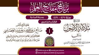 صورة المجلس 1 من شرح (ثلاثة الأصول وأدلتها) | برنامج مفاتيح العلم بالبجادية 1438 | الشيخ صالح العصيمي
