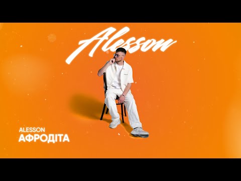 ALESSON — Афродіта