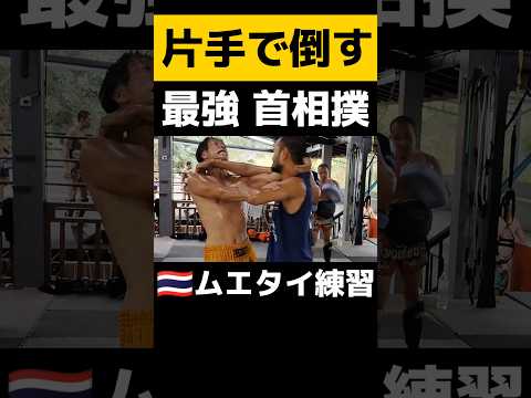 【プロの技】ムエタイ首相撲！倒す技術