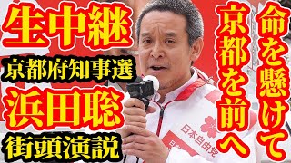 生中継 京都府知事選挙 浜田聡 街頭演説 山科駅 ライブ配信