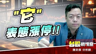 【5J投資快報】#擎亞科 表態漲停#1319東陽#3260威剛 #5439高技#5j投資快報#8096擎亞科#DRAM #｜小武哥投資事務所｜陳武傑 (圖)