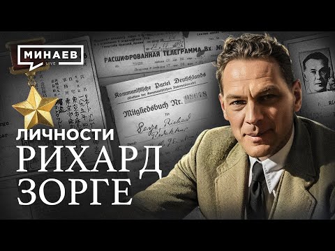 Рихард Зорге: Как советский супершпион изменил ход Второй Мировой войны / Личности / МИНАЕВ