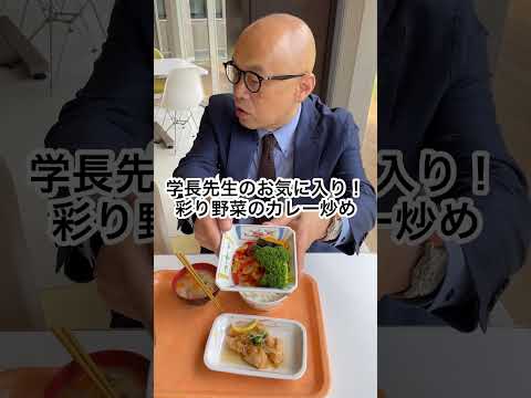 音楽学科 学長先生のランチタイムをのぞき見👀✨