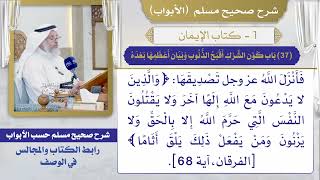 (37) باب كون الشرك أقبح الذنوب وبيان أعظمها بعده / صحيح مسلم / الشيخ د. عثمان الخميس