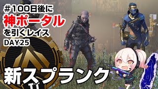 #100日後に神ポータルを引くレイス　新スプリット開幕！キンキャニランク【DAY 25】