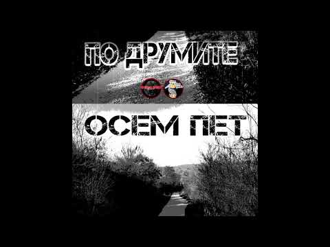 5.Осем Пет - По Друмите (Official Audio)