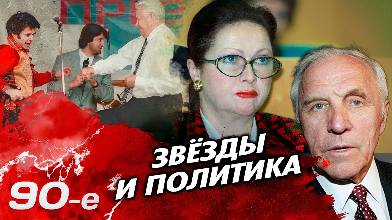 Звёзды в политике | Ален Делон, Наталья Гундарева, Станислав Говорухин, Михаи