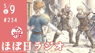 【#234】がんばれ立花孝志！新曲「夜明け前」に込めた思いを解説します／大津綾香はアホなことばかり言ってないで通信制のリポート書いたらどうだ／横山緑のやらかしは流石に引く／など【#ほぼ日ラジオ】