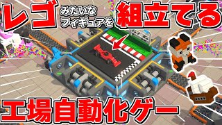 レゴみたいないろんなブロックを自動化工場で組み立てるのが面白すぎる！あの圧倒的好評ゲーShapezを超えるかもしれない新作工場自動化ゲー【 Block Factory ブロックファクトリー】