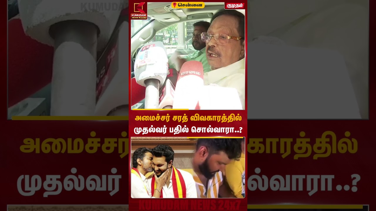 அமைச்சர் சரத்தின் செயல்.. துரைமுருகனின் தக் பதில்! | TVK MLA Sarath kumar | Chennai