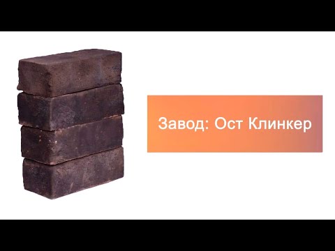 Кирпич ручной формовки Ост Клинкер ORCUS 210х100х65 – 10