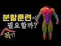 맨몸운동 '분할훈련'이 필요할까? 리쌤의 평생 노하우 공개 (홈트레이닝 초보자~중급자 필수 시청)