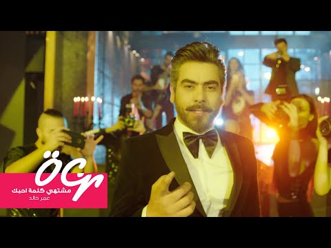 مشتهي كلمة احبك عمر خالد