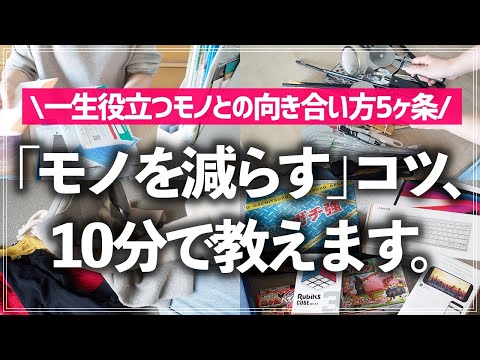 【プロが10分で教える】モノが多いのに捨てられないお悩み、これで一歩前進!一生役立つ「モノの減らし方」5ヶ条をプロが徹底解説します
