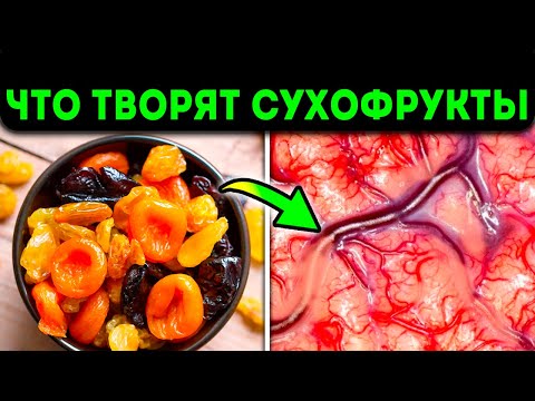 Если употреблять Сухофрукты каждый день, смотри, Что с Тобой Случится