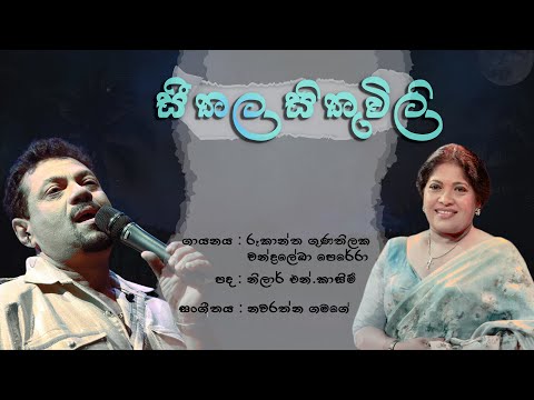 Seethala Sithuwili (සීතල සිතුවිලි) - Rookantha Goonatillake & Chandralekha Perera (Official Audio)