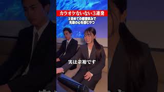 カラオケないない3連発_社会人編