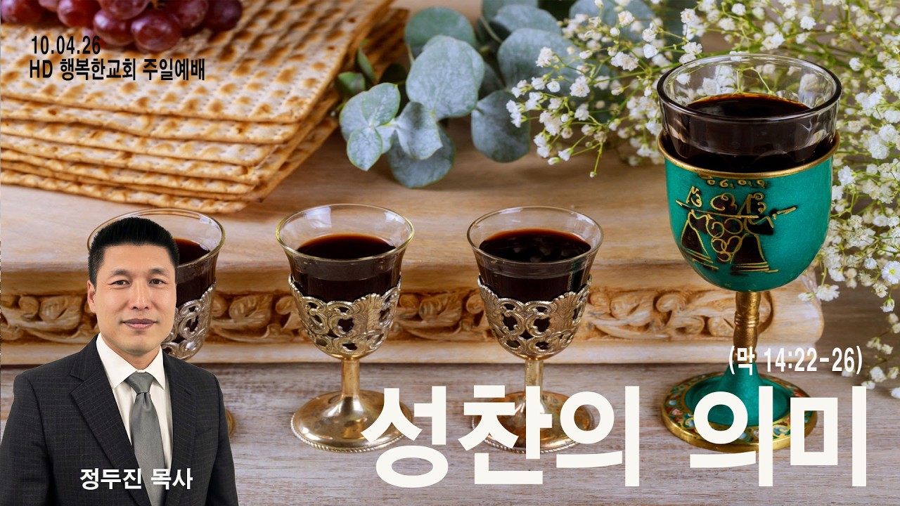 성찬의 의미 — 마가복음 14장 22~26절 주일설교 영상