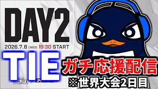 【ALGS】Apex Legends 世界大会EWC！！ TIEマジで勝ってくれ！！|  Esports World Cup 2026 | Group Stage - Day 2
