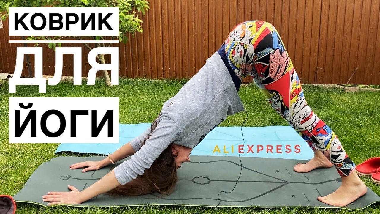 Коврик для йоги и фитнеса с AliExpress: обзор и распаковка!