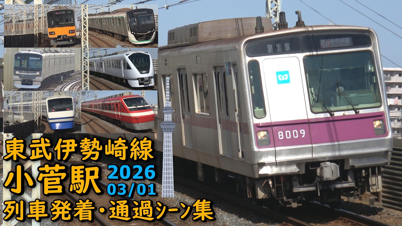 東武伊勢崎線 小菅駅 列車発着･通過シーン集 2026.03.01