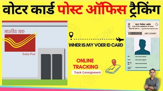 voter id card track kaise kare 2024 ? Voter id post office tracking New Option