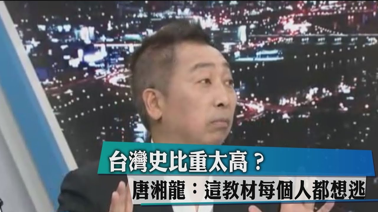台灣史比重太高?唐湘龍:這教材每個人都想逃