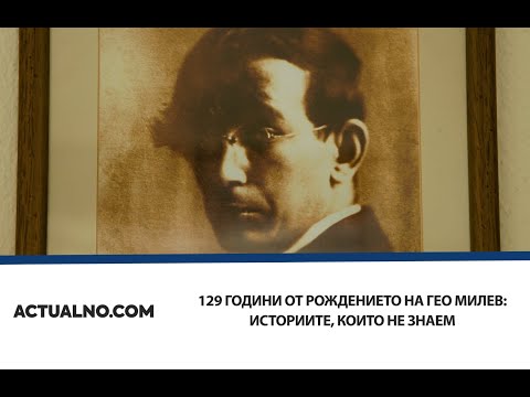129 години от рождението на Гео Милев: Историите, които не знаем (ВИДЕО)