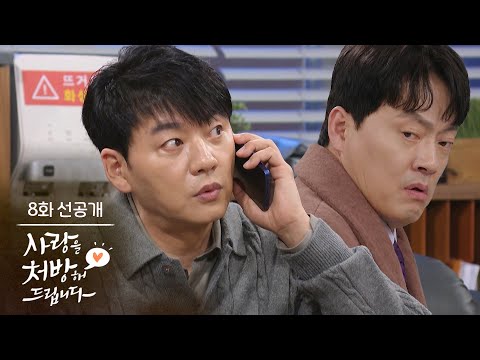 [8회 선공개] 의원실이요? 누구... 황...? [사랑을 처방해 드립니다] | KBS 방송