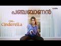 Panchabaanan Song Ohh Cinderella Anoop Menon Dilsha Prasannan Ninoy Varghese Sukesh R S Himna