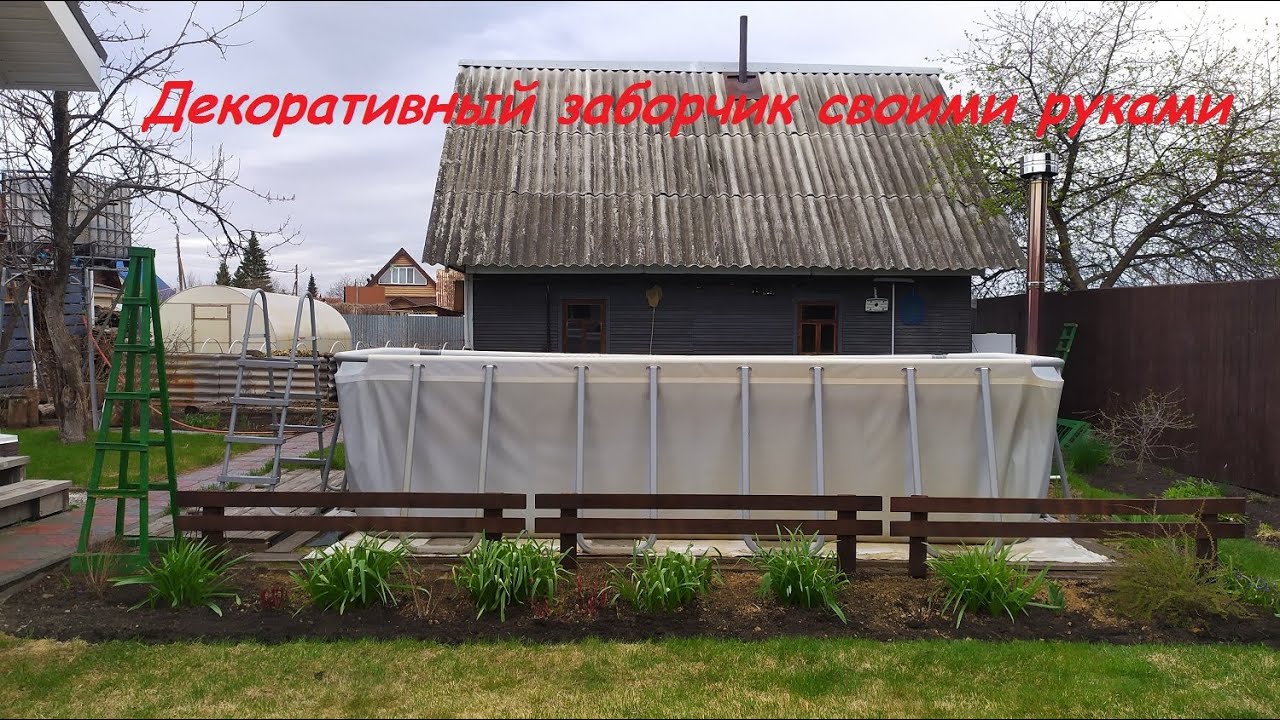 Декоративный заборчик своими руками