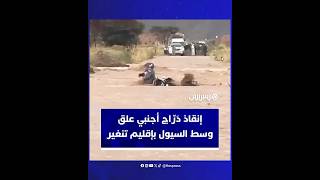 إنقاذ دراج أجنبي علق وسط سيول واد بجماعة النيف في إقليم تنغير thumbnail