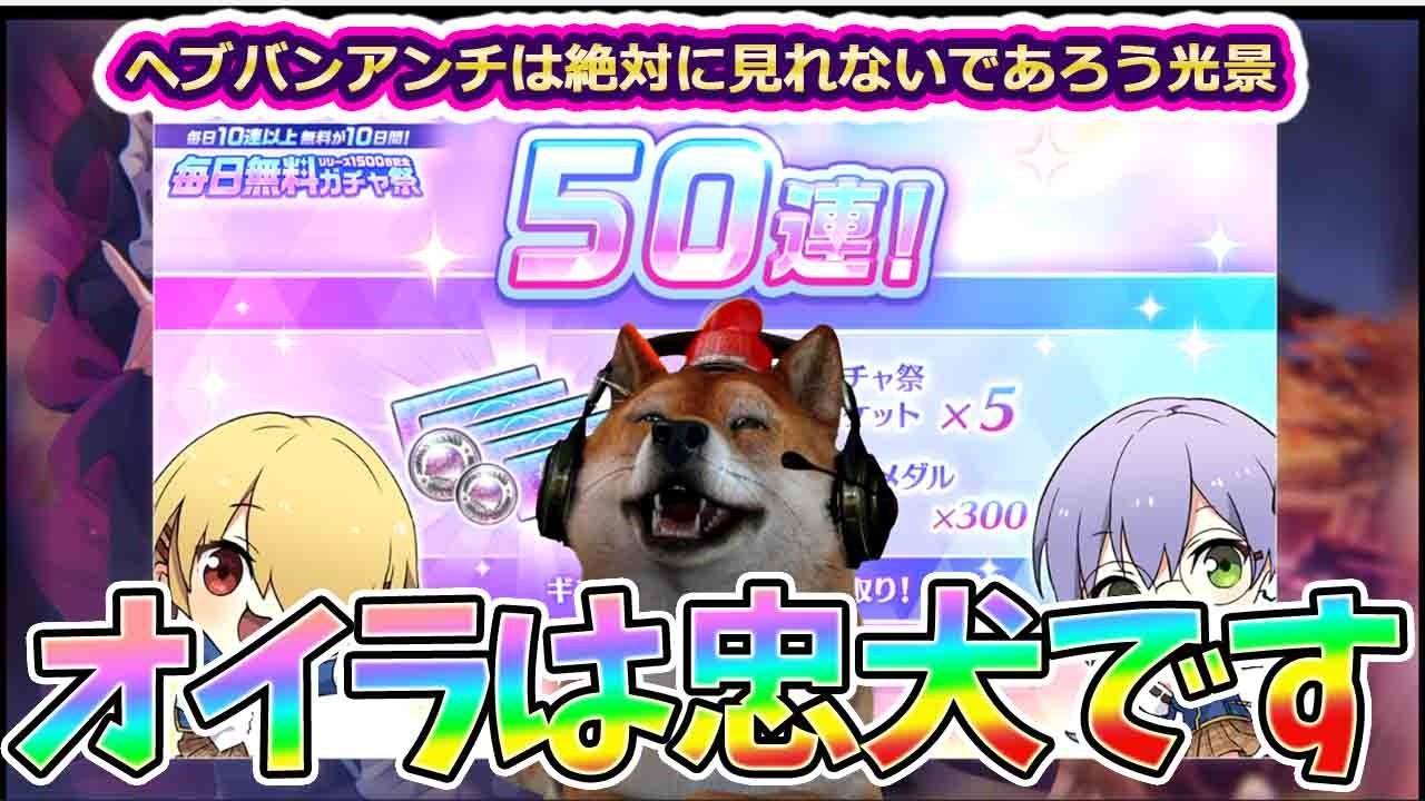【ヘブバン】柿ピーの忠犬再び50連を引く！春の新生活200連ガチェ祭りが開催中！【HEAVEN BURNS RED】