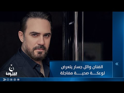 شاهد بالفيديو.. الفنان وائل جسار يتعرض لوعكة صحية مفاجئة