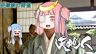 伊達の野望　琴葉キット＃2