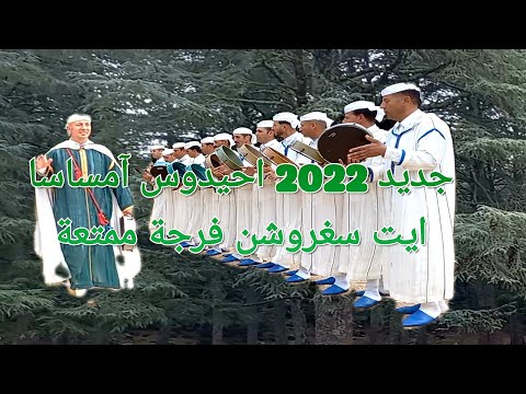 جديد احيدوس 2022 من الطبيعة الأطلس فرجة ممتعة مع مجموعة امساسا ايت سغروشن إيموزار كندر امايسترو ايا
