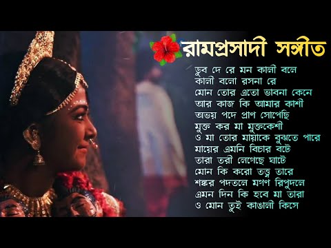 ramprasad | রামপ্রসাদী সঙ্গীত🌺🌺🌺 | Ramprasad serial all song🌺