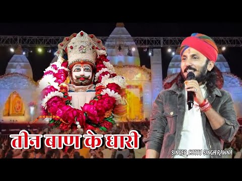 तीन बाण के धारी॥छोटू सिंह रावणा||New bhajan ||Khatu Shyam|| Teen ban ke dhari ||Chotu Singh Rawna