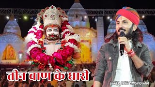 Download lagu तीन बाण के धारी॥छोटू सिंह रावणा||New bhajan ||Khatu Shyam|| Teen ban ke dhari ||Chotu Singh Rawna mp3 Download lagu तीन बाण के धारी॥छोटू सिंह रावणा||New bhajan ||Khatu Shyam|| Teen ban ke dhari ||Chotu Singh Rawna mp3