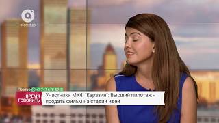 Участники МКФ "Евразия": Высший пилотаж - продать фильм на стадии идеи
