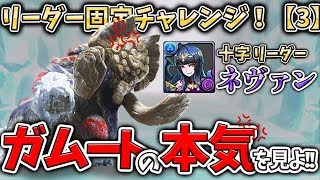 【パズドラ】十字リーダーネヴァン！？これがガムートおじさんの本気じゃ！！立ち回り重視で攻略！【リーダー助っ人固定チャレンジ】