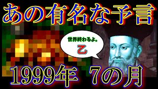 【クロノトリガー#7】ノストラダムスの大予言。実は的中していた！？【神ゲー】