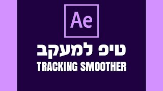 אפטר אפקטס - SMOOTHER