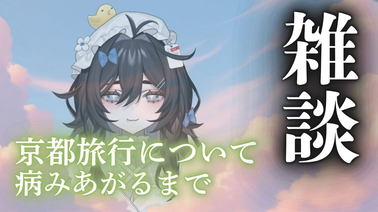 【雑談】大変だった！！あわはわぽいぽい🫧🐤【#泡喰はわこ  /#vtuber / #迷電ワークス 】