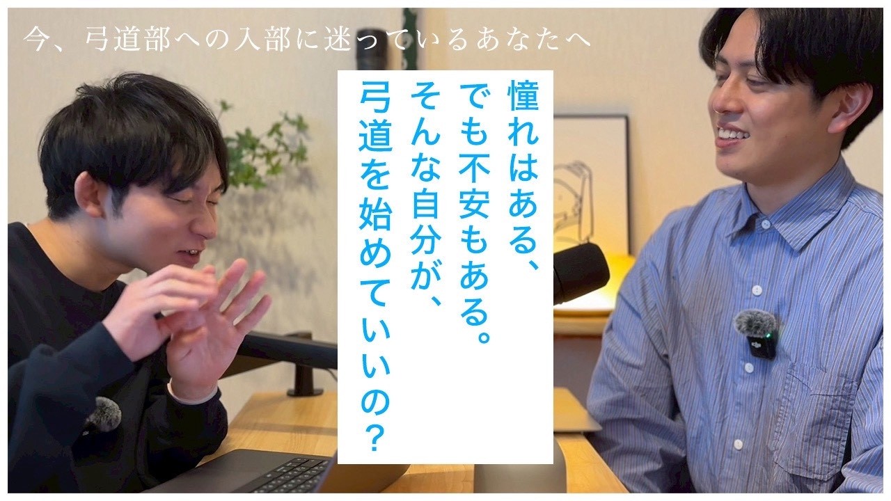 【入部で迷うあなたへ】こんな自分でも弓道始められるの？　#podcast #弓道