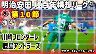 川崎フロンターレ vs 鹿島アントラーズ｜2026 明治安田 J1百年構想リーグ 第10節｜サカゲー AIシミュレーション｜ウイイレ2021 efootball2025 Jリーグ