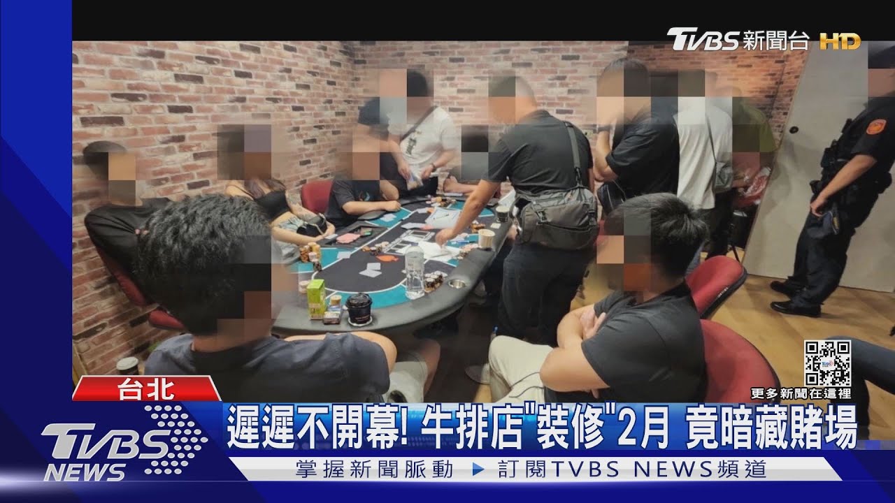 遲遲不開幕! 牛排店「裝修」2月 竟暗藏賭場